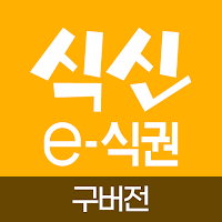 (구)식신 e-식권