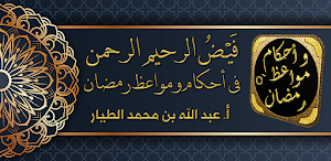 احكام رمضان مواعظ دروس رمضانية Screenshot 0