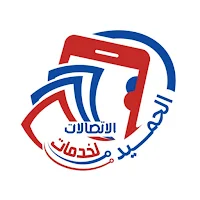 الحميد لخدمات الاتصالات