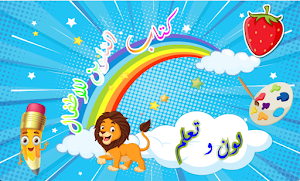 كتاب التلوين للاطفال Screenshot 0