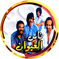 اغاني  مغربية ناس الغيوان