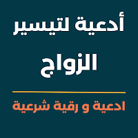 دعاء تيسير الزواج مع الرقية