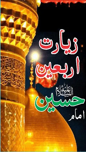 Ziarat Arbaeen Urdu Arabic Persion English Screenshot 1