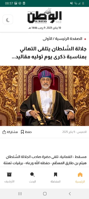 جريدة الوطن العمانية Screenshot 1
