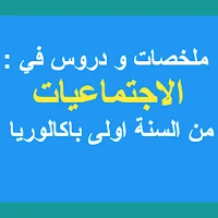 ملخصات الاجتماعيات اولى باك