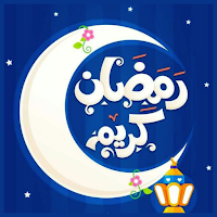 اغانى رمضان 2025 | بدون نت