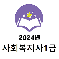 2024년 사회복지사1급 음성기출문제