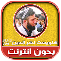 قران كريم بصوت هلويست نصر الدين بدون نت‎