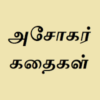 அசோகர் கதைகள்
