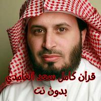 قرأن كامل سعد الغامدي بدون نت
