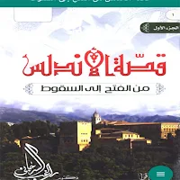 الأندلس من الفتح إلى السقوط