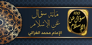 مائة سؤال عن الاسلام الغزالي Screenshot 0
