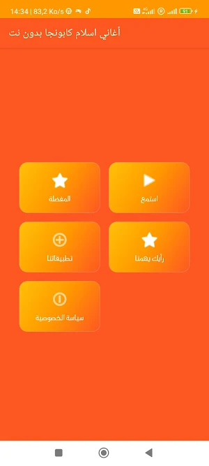 أغاني اسلام كابونجا بدون نت Screenshot 1