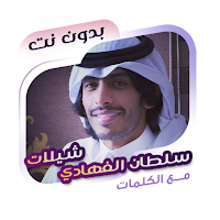 سلطان الفهادي بدون نت | كلمات