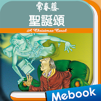 常春藤英文讀本 06 聖誕頌