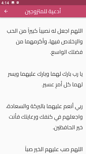 الدعاء للمتزوجين Screenshot 3