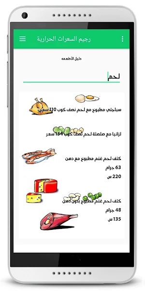 دليل السعرات الحراريه Screenshot 0