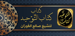 شرح كتاب التوحيد شيخ الفوزان Screenshot 0