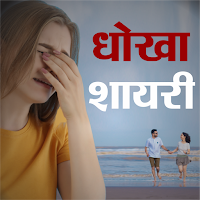 Dhokha Shayari  प्यार में धोखा