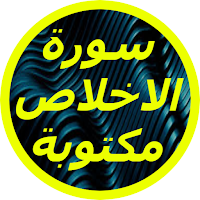 سورة الاخلاص مكتوبة