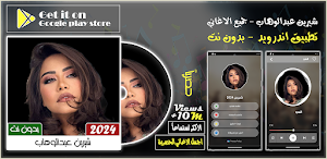جميع اغاني شيرين بدون نت 2024 Screenshot 0