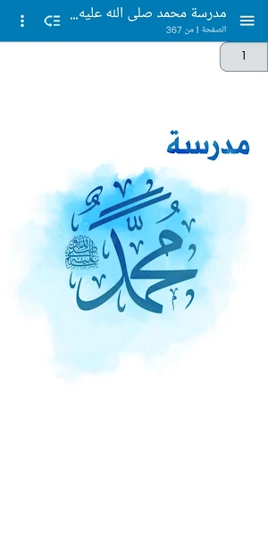 كتاب - سيرة محمد ص Screenshot 0