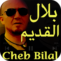 شاب بلال أغاني قديمة Cheb Bilal 9adim