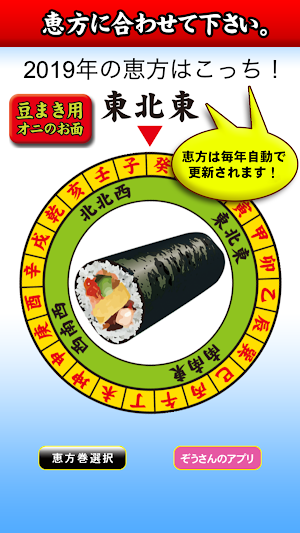 節分 恵方巻 コンパス【鬼のお面付】 Screenshot 0