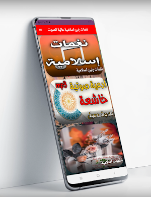 نغمات رنين اسلامية عالية الصوت Screenshot 0