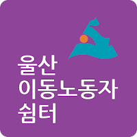 울산이동노동자쉼터