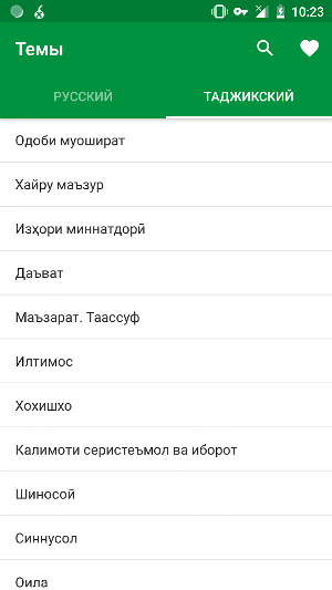 Таджикский разговорник Screenshot 1