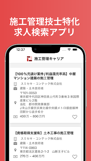 施工管理求人アプリ Screenshot 0