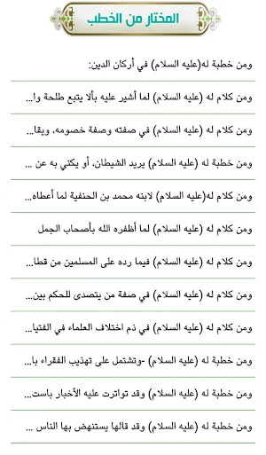 مقتطفات من كلام أمير المؤمنين Screenshot 2