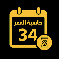 كم عمري؟ اعرف عمرك بدقة