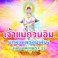 บทสวดเจ้าแม่กวนอิม เสียงเด็ก