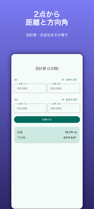 測量野帳 SIMA｜座標計算・野帳 Screenshot 1