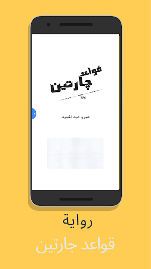 رواية قواعد جارتين - آخر طبعة‎ Screenshot 0