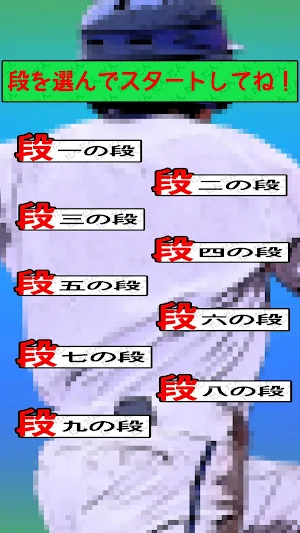 九九で背番号GET！ Screenshot 2