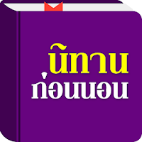 ฟังนิทานก่อนนอน