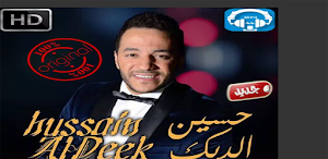اغاني حسين الديك بدون نت Screenshot 3