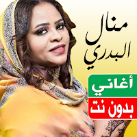 اغاني منال البدري بدون نت