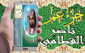 القرآن الكريم بتلاوة ناصر القطامي جزء عم بدون نت Screenshot 1