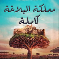 سلسلة ممكلة البلاغة