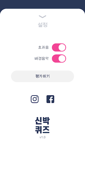 신박퀴즈 Screenshot 1