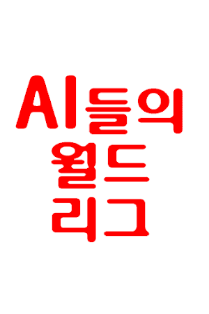 AI바둑리그 Screenshot 1
