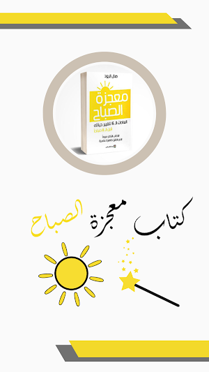 كتاب معجزة الصباح Screenshot 2