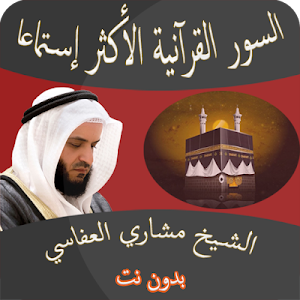 أعظم السور القرآنية  بصوت مشار Screenshot 0