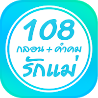 108กลอน+คำคมรักแม่ : คำคมวันแม่ กลอนวันแม่