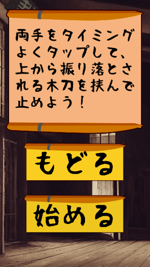 木刀白刃取りゲーム Screenshot 1
