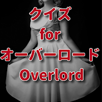 クイズ for オーバーロード overlordアニメ検定